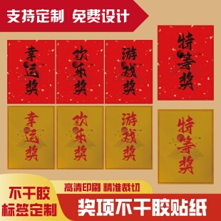 等级奖项贴标贴纸定做三等奖幸运奖参与奖不干胶封口粘胶标识打印