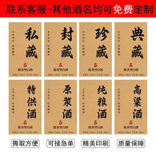 白酒标签贴纸私藏酒原浆酒陈年老窖不干胶酒瓶包装贴定制logo商标