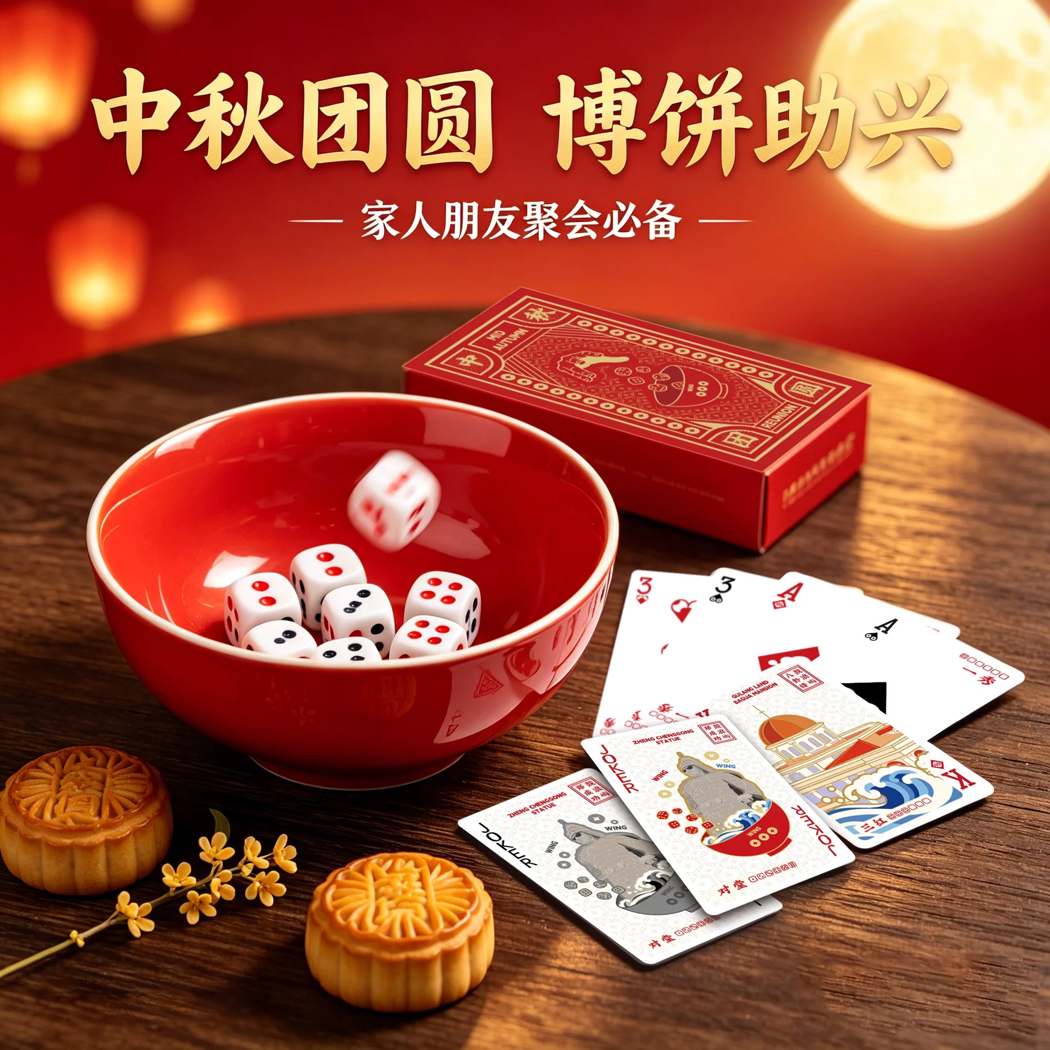 中秋博饼扑克牌高端掼蛋卡牌定制
