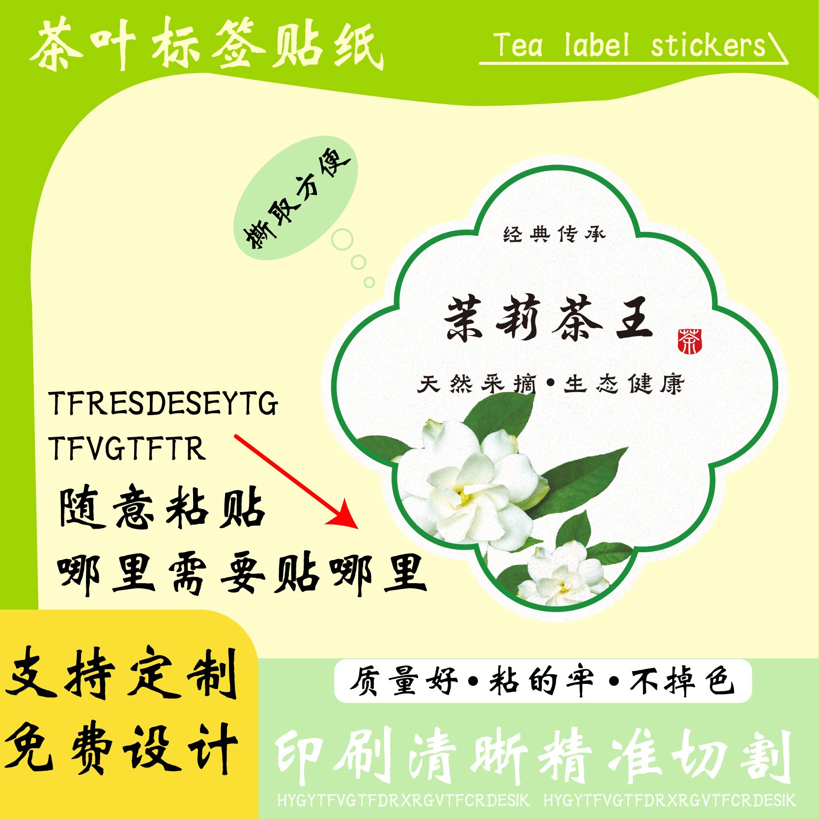 茉莉茶王异形贴纸印刷logo二维码毛尖花茶碧潭飘雪茶叶不干胶定制