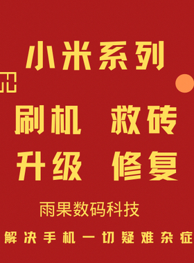 小米远程刷机红米全系9008授权救砖黑砖降级MIUI面具ROOT隐藏环境