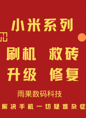 小米红米9008远程刷机救砖降级