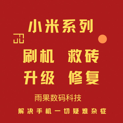 小米远程刷机红米全系9008授权救砖黑砖降级MIUI面具ROOT隐藏环境