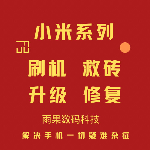 小米红米9008远程刷机救砖降级