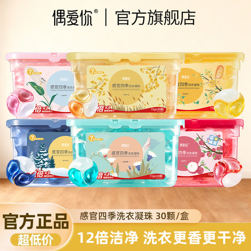 偶爱你洗衣凝珠香味除菌除螨