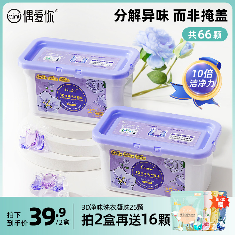 偶爱你3D净味洗衣凝珠三合一去异味10倍洁净除菌除螨多洛塔留香怎么样,好用不?