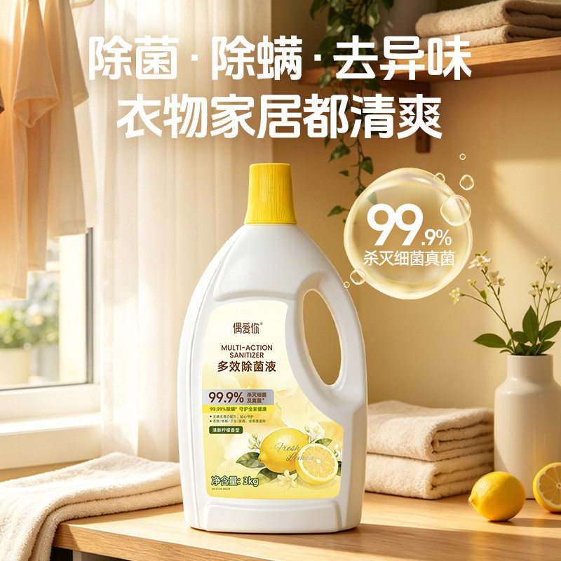偶爱你多效除菌液家用衣物消毒液洗衣杀菌除菌除螨混洗柠檬香
