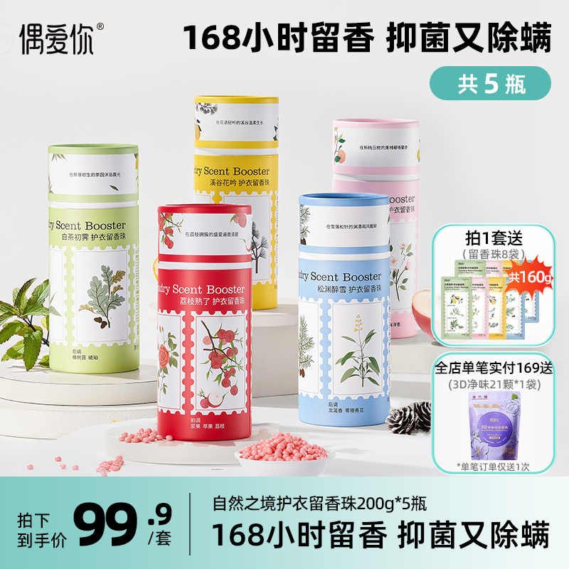 偶爱你自然之境留香珠5瓶