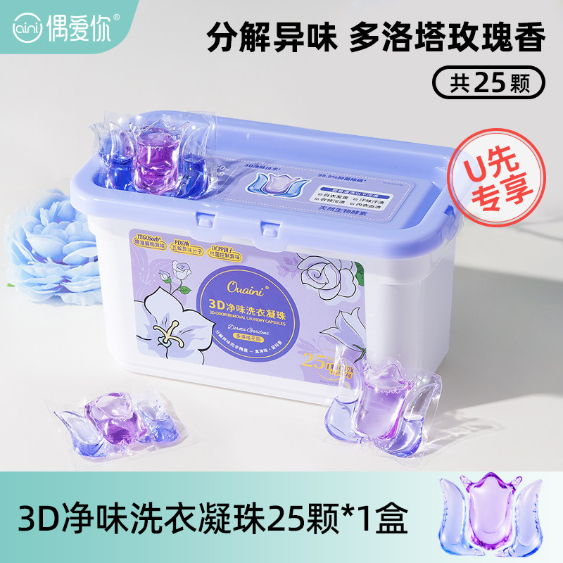 【U先专享】偶爱你3d净味洗衣凝珠三合一除菌除螨去异味洗衣液珠属于什么档次？