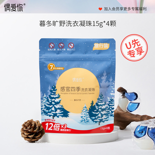 偶爱你暮冬旷野三腔洗衣凝珠多效合一酵素持久留香4颗 U先