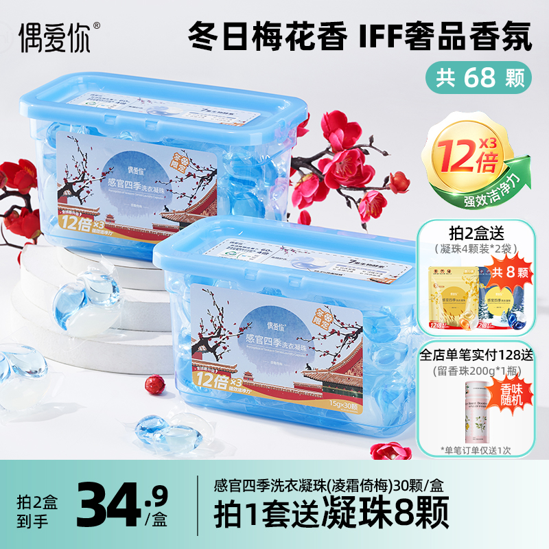 偶爱你冬季限定梅花洗衣凝珠