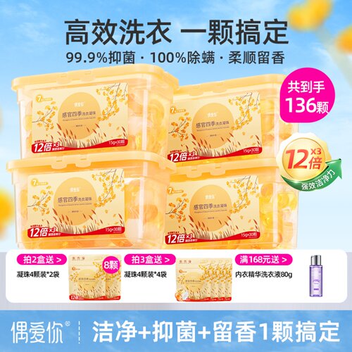 偶爱你洗衣凝珠多效合一留香