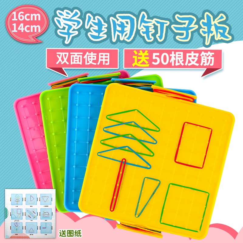 小学数学钉子板学具小学生用双面丁字板教具一二年级大号钉版几何图形