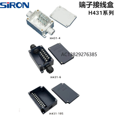 胜蓝SIRON端子接线盒H430/H431