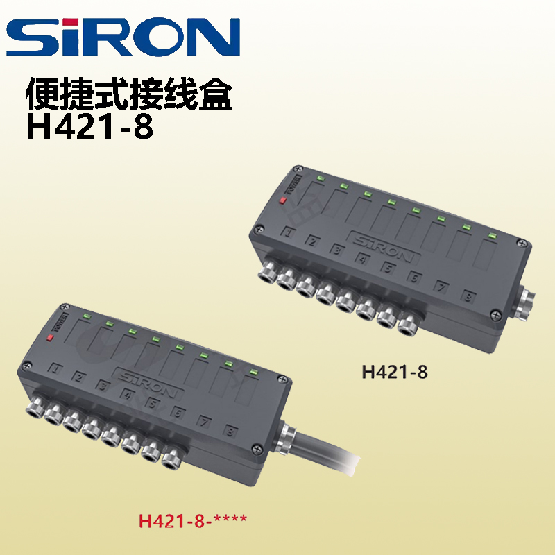 SIRON胜蓝H421-8-3000/5000-A便捷式接线盒传感器连接器LED 8通道