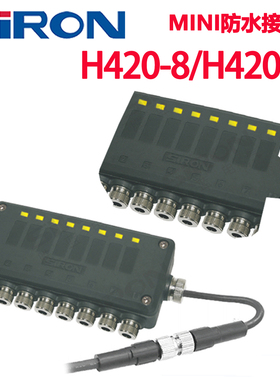 SIRON胜蓝8位路MINI小型PLC传感器防水接线盒分线盒H420-8-8T-8TF