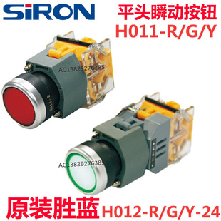 胜蓝SIRON红绿黄色平头瞬动按钮带灯自锁按钮 H011 H012