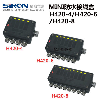 胜蓝SIRON防水接线盒H420-4/6/8