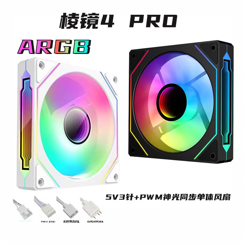 棱镜4PRO神光同步风扇5v3针ARGB图片