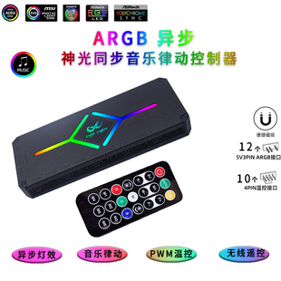 音乐律动异步神光同步5V3针ARGB温控控制器霓虹线集线器第5代AURA