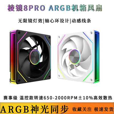 棱镜8代Pro海景房机箱散热风扇