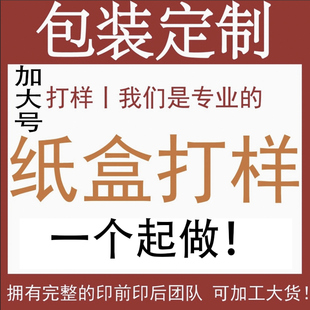 礼盒打样超大号纸袋定做彩盒礼品包装盒数码UV印刷小批量定制打版