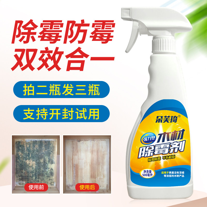 除霉剂木材家具衣柜发霉去柜子霉斑霉菌木质橱门木头制地板清洁剂