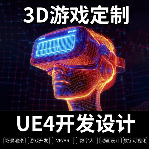 UE美术开发设计代做2D/3D游戏场景渲染VR/AR数字人可视化动画定制