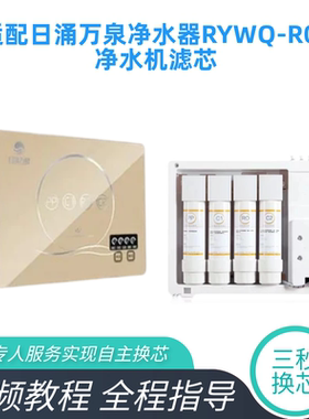 适配日涌万泉净水器滤芯 R06反渗透净水机PP棉C1前置C2活性炭滤芯