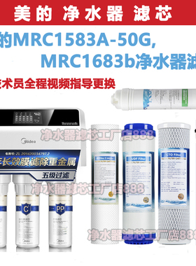 美的净水器通用MRC1583A-50G(升级版)1683b净水器滤芯10寸 O204-5