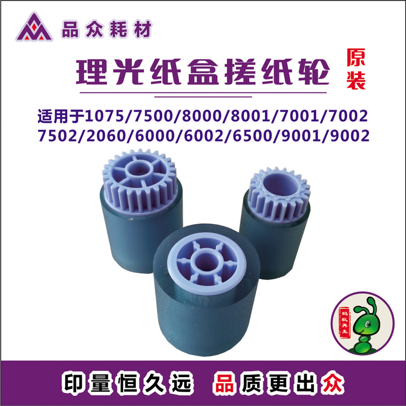 理光7500 纸盒 搓纸轮 1075 8000 8001 7001 7002搓纸皮7502 2060