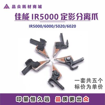 佳能IR5000定影分离爪6000/5020/6020