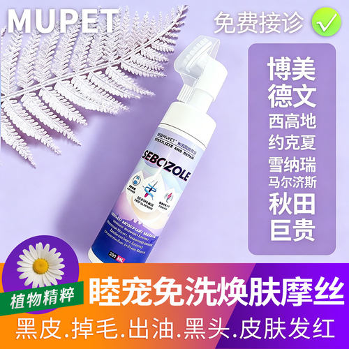 睦宠免洗焕肤摩丝宠物猫狗皮肤喷剂博美泰迪黑皮毛囊受损掉毛修复