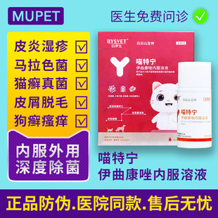 喵特宁宠物猫咪狗狗猫癣伊曲康唑皮肤病口服专用特效药喷剂汉肤欣