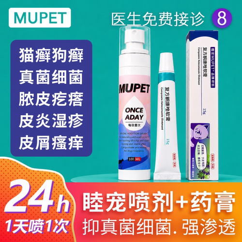 睦宠宠物皮肤病专用药真菌细菌喷剂猫咪狗狗猫藓趾间炎喷雾脓皮症
