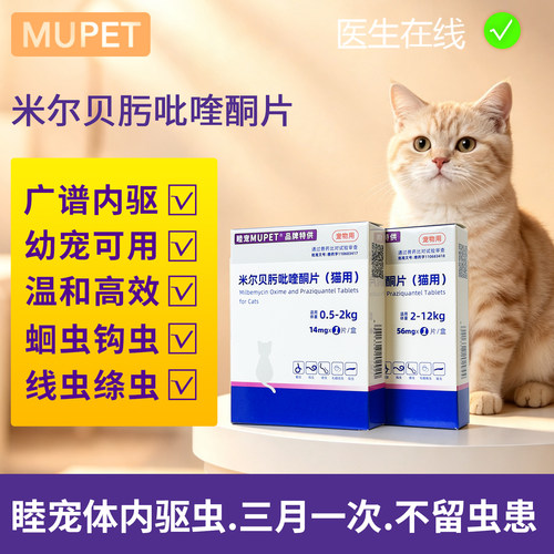 睦宠米尔贝肟吡喹酮片宠物猫咪专用体内外一体驱虫药蛔虫绦虫线虫
