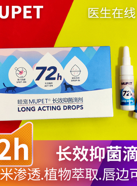 睦宠MUPET滴剂猫癣狗癣黑下巴真菌细菌泰迪比熊法斗金毛皮肤专用