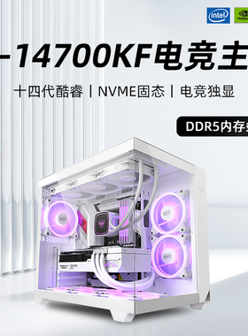 14代酷睿i7 14700KF/13700F/GTX4060/RTX5060Ti/3050台式电脑主机吃鸡游戏直播DIY组装机图形设计师整机全套