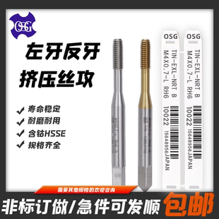 日本OSG镀钛左旋左牙挤压丝攻M2.5M3M4M5M6M8M10M12不锈钢用丝锥