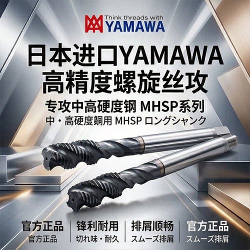 YAMAWAMHSP高碳钢用加长丝锥