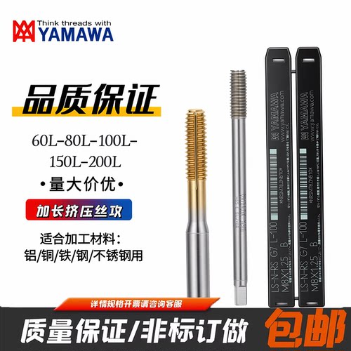 YAMAWA挤压丝锥丝攻加长挤压