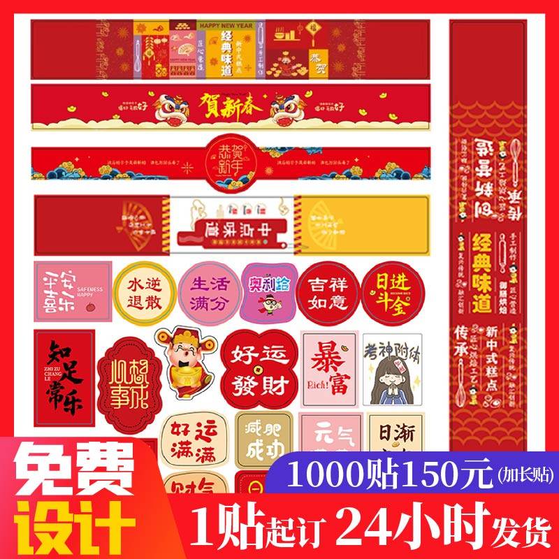 2024新年贴纸贺新春长条不干胶贴纸除夕标签元旦春节烘焙贴纸,厨房/烹饪用具,点心包装盒/包装袋,淘宝优惠券,粉丝福利购,淘宝优惠卷