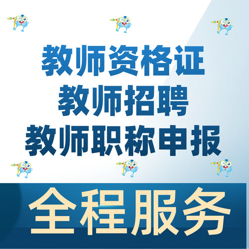 教师资格证招聘职称报名培训辅导