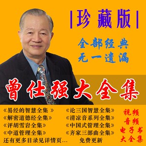 【完整版】曾仕强视频课程讲座易经的奥秘易经