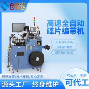 器件电参数测试外观检测高速设备厂家 全自动碟片编带机贴片电子元