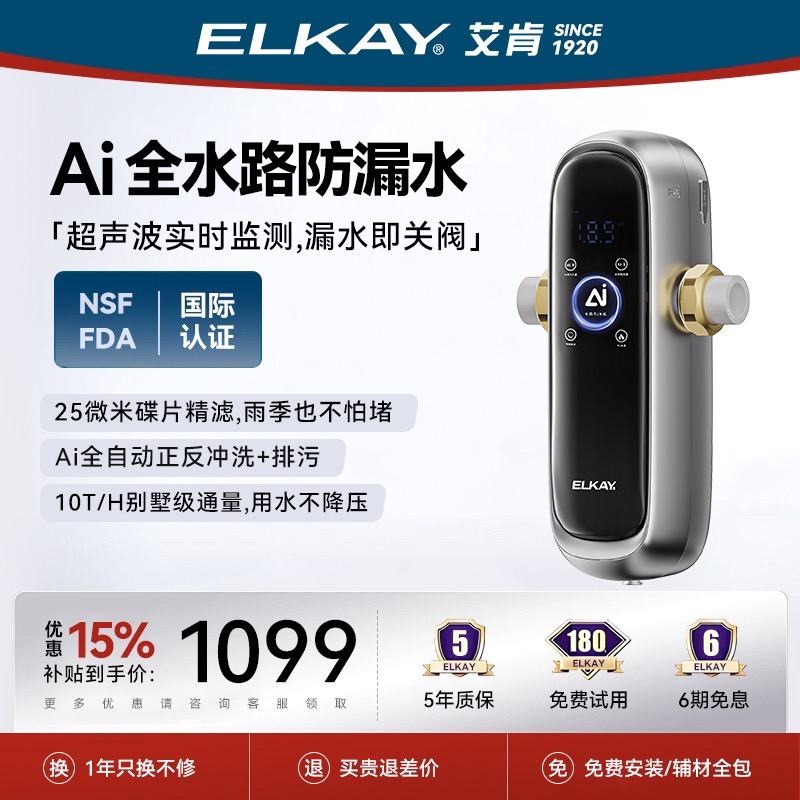 【全时守护】美国艾肯ELKAYAI防漏水防堵塞防漏水中央前置过滤器