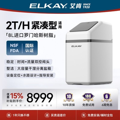 ELKAY艾肯2T全屋净水系统软水机