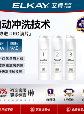 ELKAY艾肯ECRO75家用反渗透净水器过滤器滤芯ro膜厨房直饮纯水机