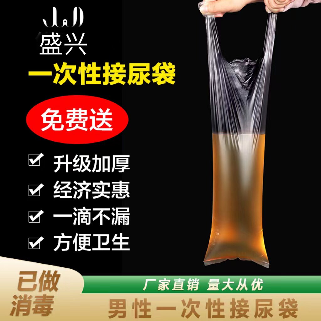 加厚手提老人接尿袋卧床男专用车内一次性小便袋失禁瘫痪应急尿袋