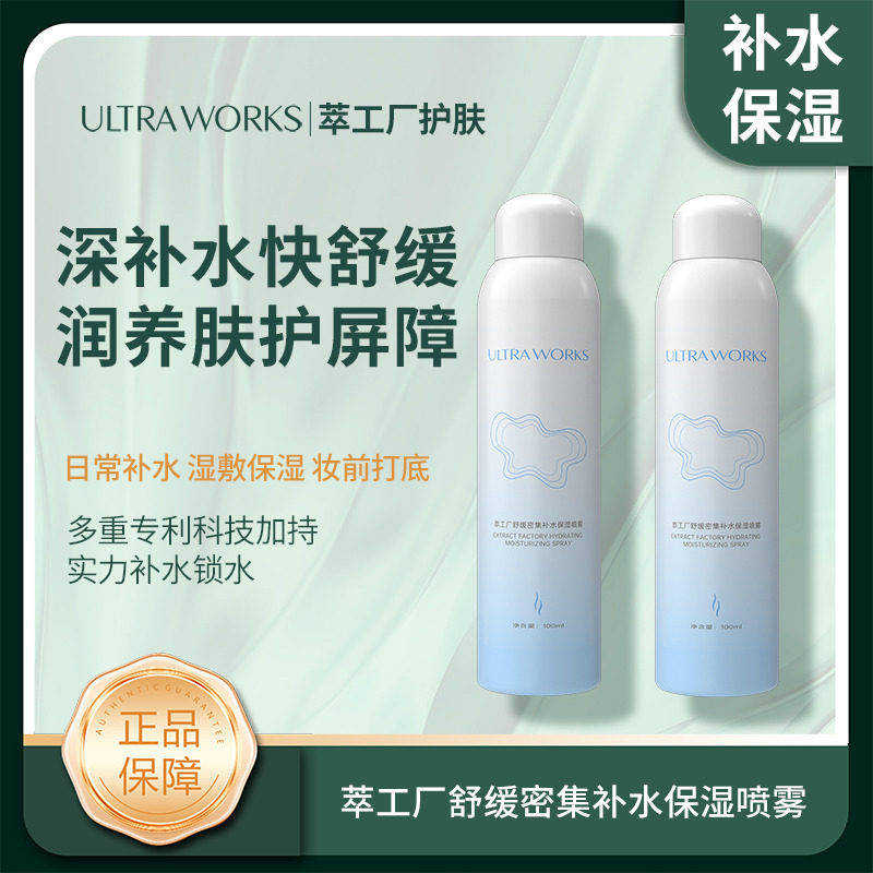 多款选萃工厂舒缓密集补水保湿喷雾 100ml*2瓶补水保湿细致毛孔
